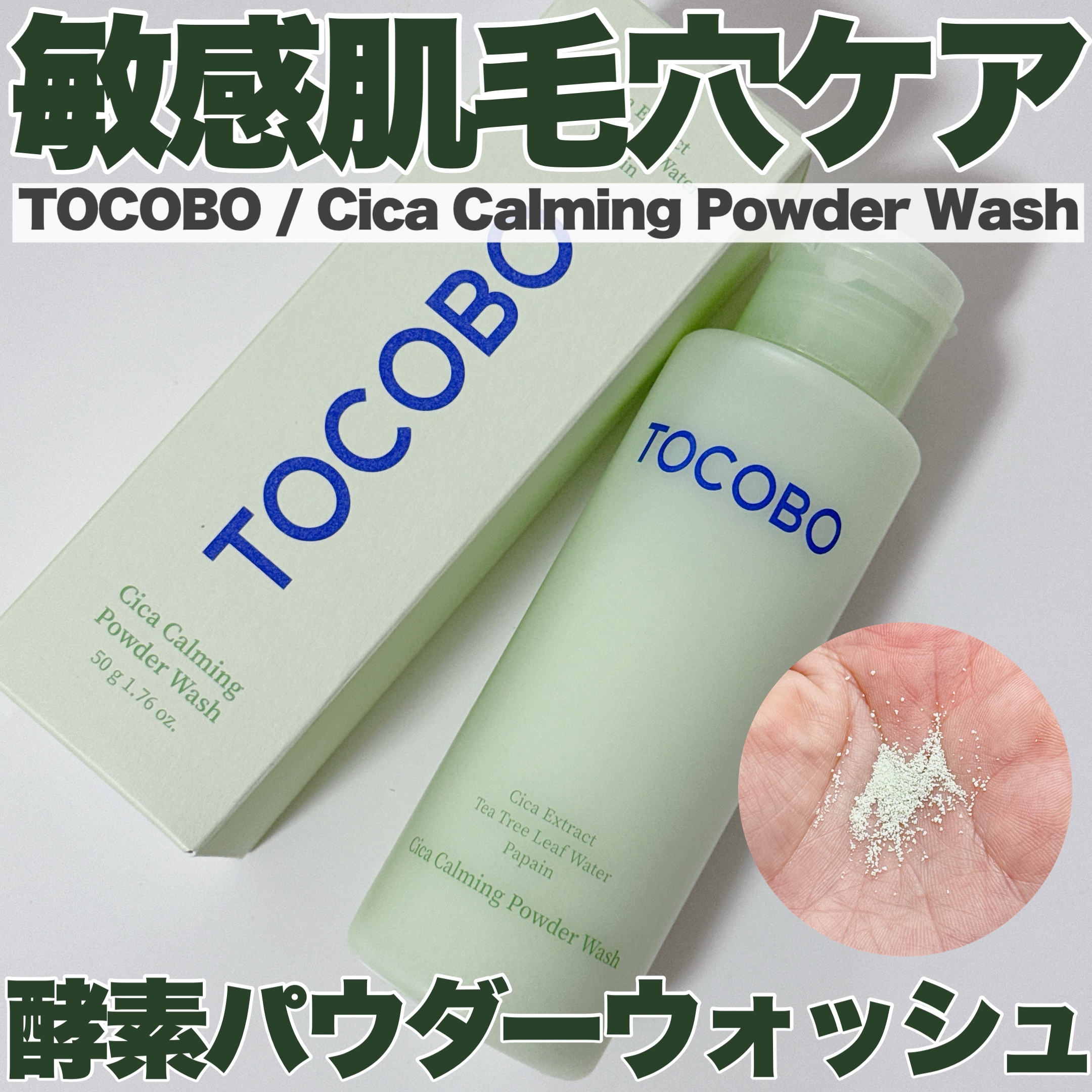 シカカーミングパウダーウォッシュ/TOCOBO/洗顔パウダーを使ったクチコミ（1枚目）