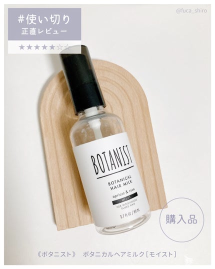 ボタニカルヘアミルク(モイスト)/BOTANIST/ヘアミルクを使ったクチコミ(1枚目)