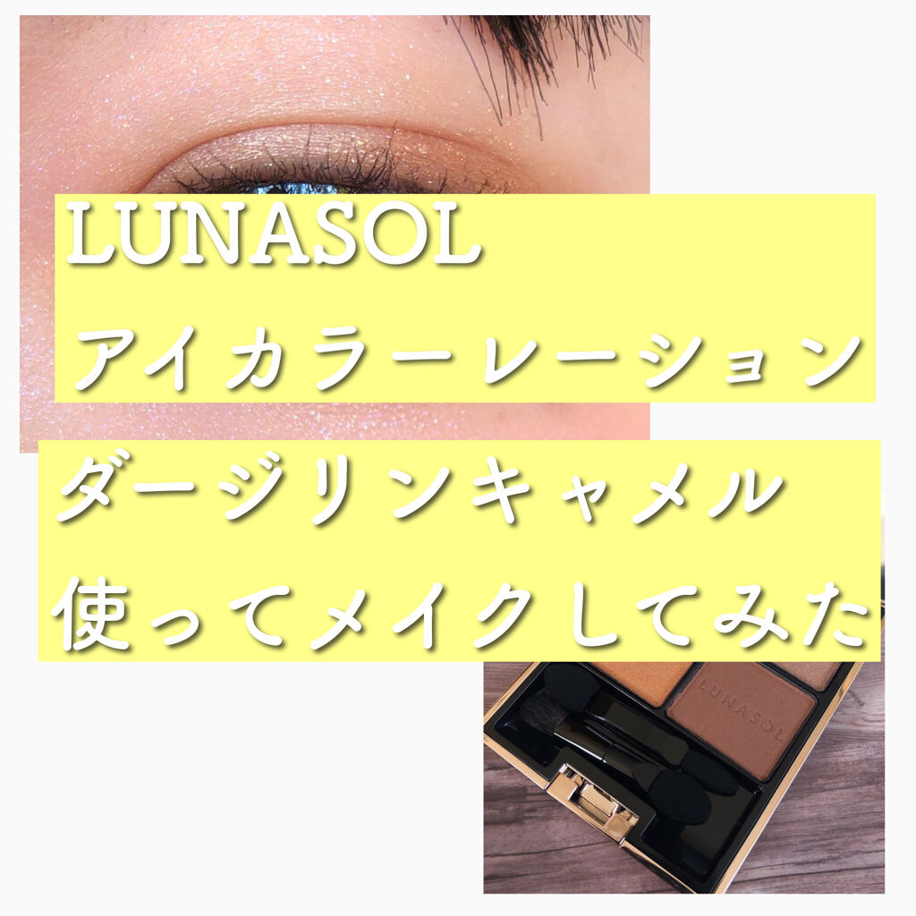 アイカラーレーション/LUNASOL/アイシャドウパレットを使ったクチコミ（1枚目）