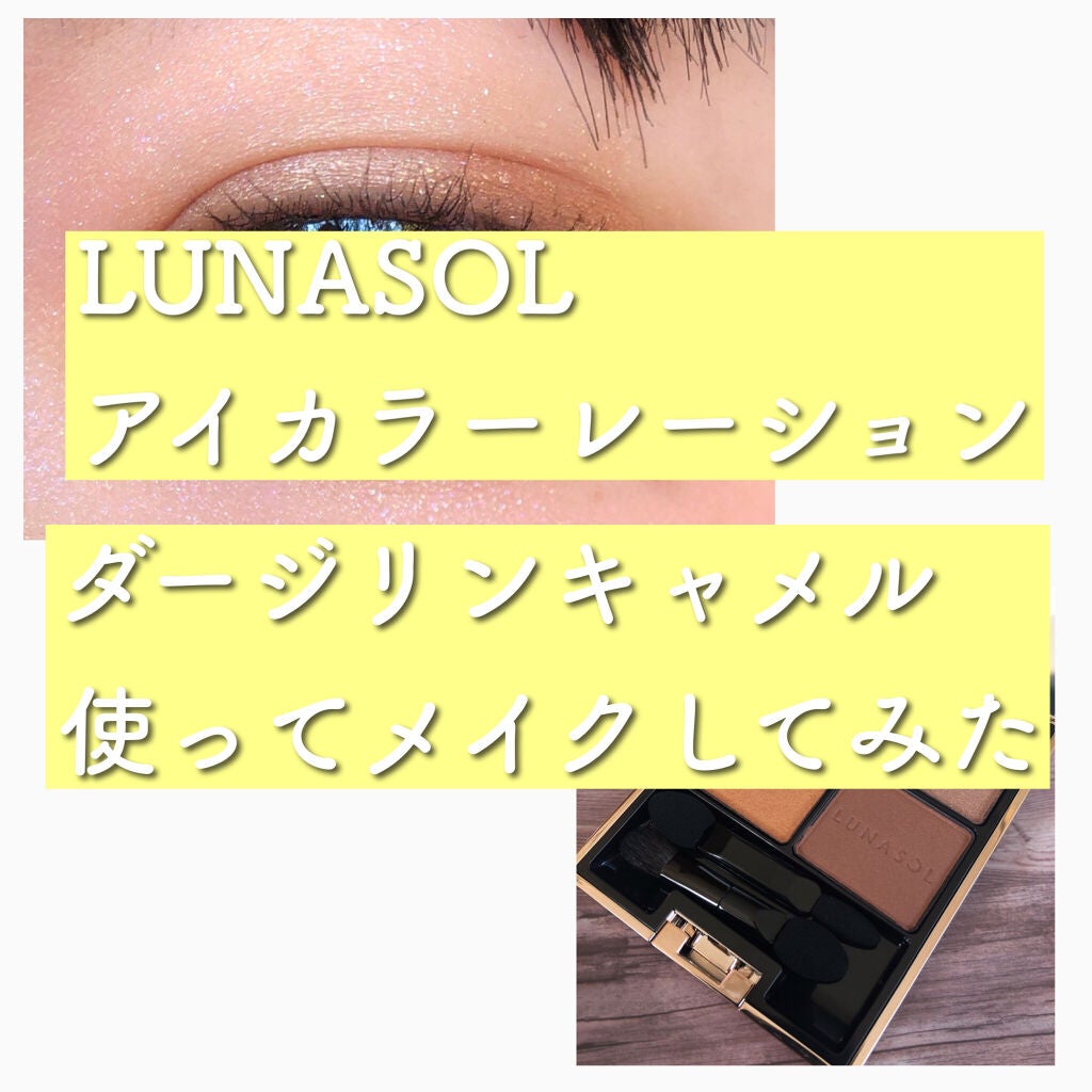 アイカラーレーション/LUNASOL/アイシャドウパレットを使ったクチコミ(1枚目)