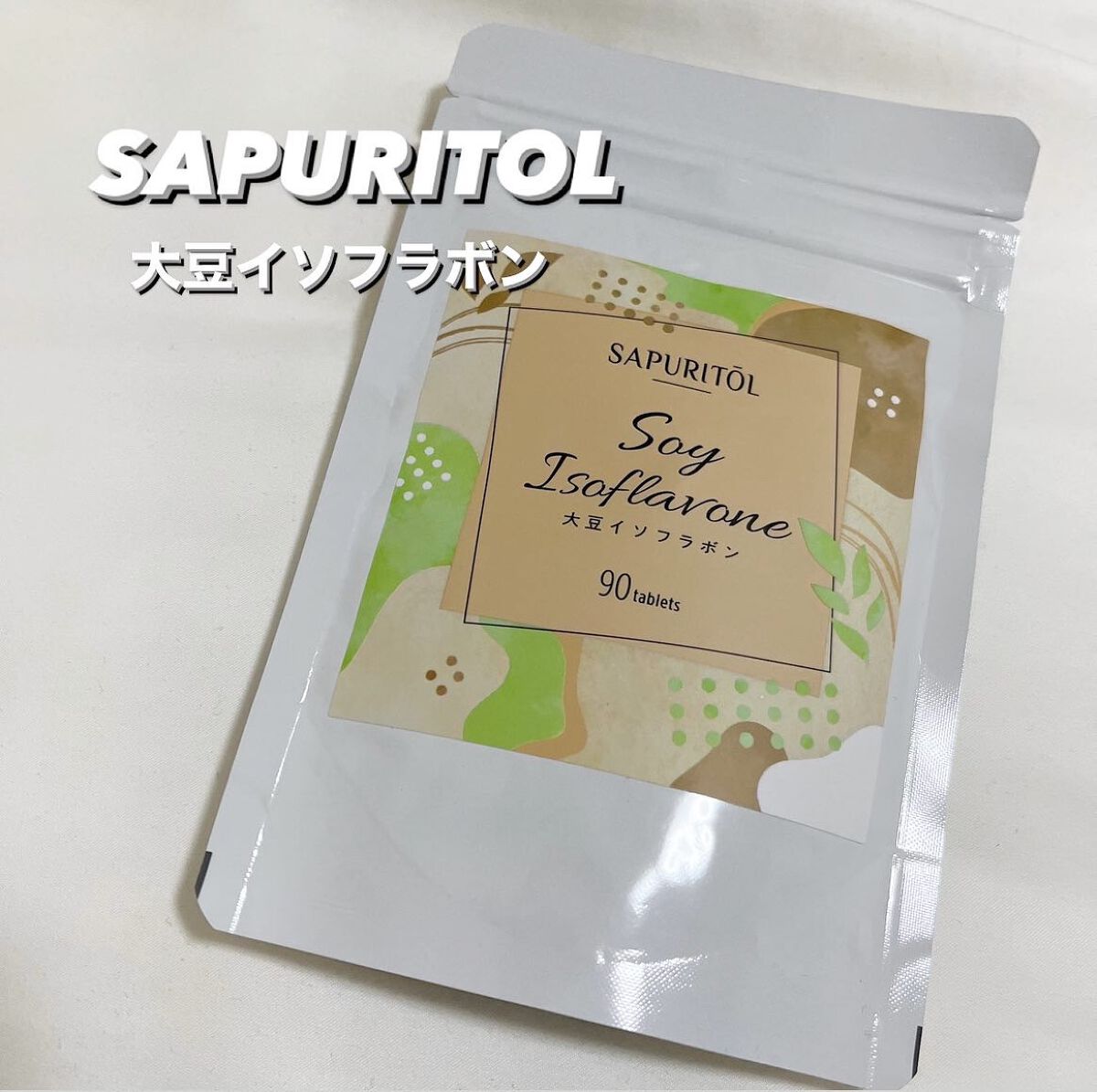 SAPURITOL/nissen/健康サプリメントを使ったクチコミ(1枚目)