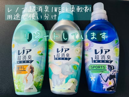 レノア超消臭1WEEK フレッシュグリーンの香り /レノア/柔軟剤を使ったクチコミ(1枚目)
