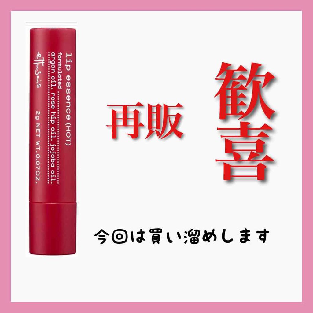 エテュセ リップエッセンス ホット/ettusais/リップ美容液を使ったクチコミ(1枚目)