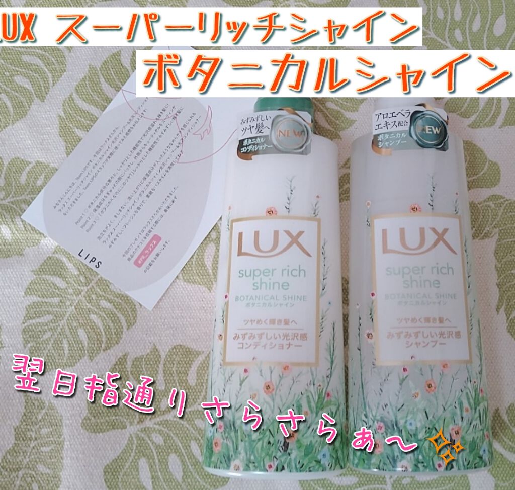 スーパーリッチシャイン ボタニカルシャイン 光沢シャンプー /光沢コンディショナー/LUX/市販シャンプーを使ったクチコミ(1枚目)