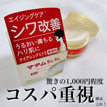 小林製薬より商品提供をいただきました

目指せ、うるおいに満ちたハリ肌.ᐟ.ᐟ
マダムジュジュ リンクルクリーム【医薬部外品】

ナイアシンアミドが配合されていることにより
コラーゲンの産生を促進してく