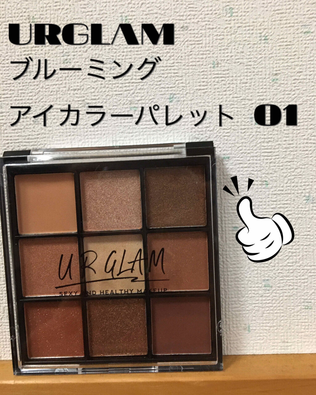 UR GLAM　BLOOMING EYE COLOR PALETTE/U R GLAM/アイシャドウパレットを使ったクチコミ（1枚目）