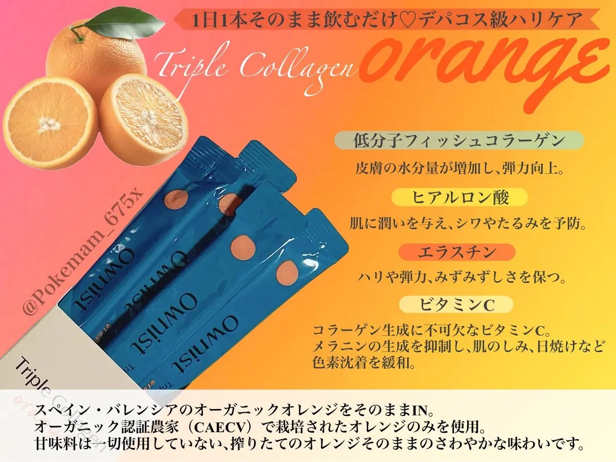 トリプルコラーゲン オレンジ/Ownist/美容サプリメントを使ったクチコミ（2枚目）