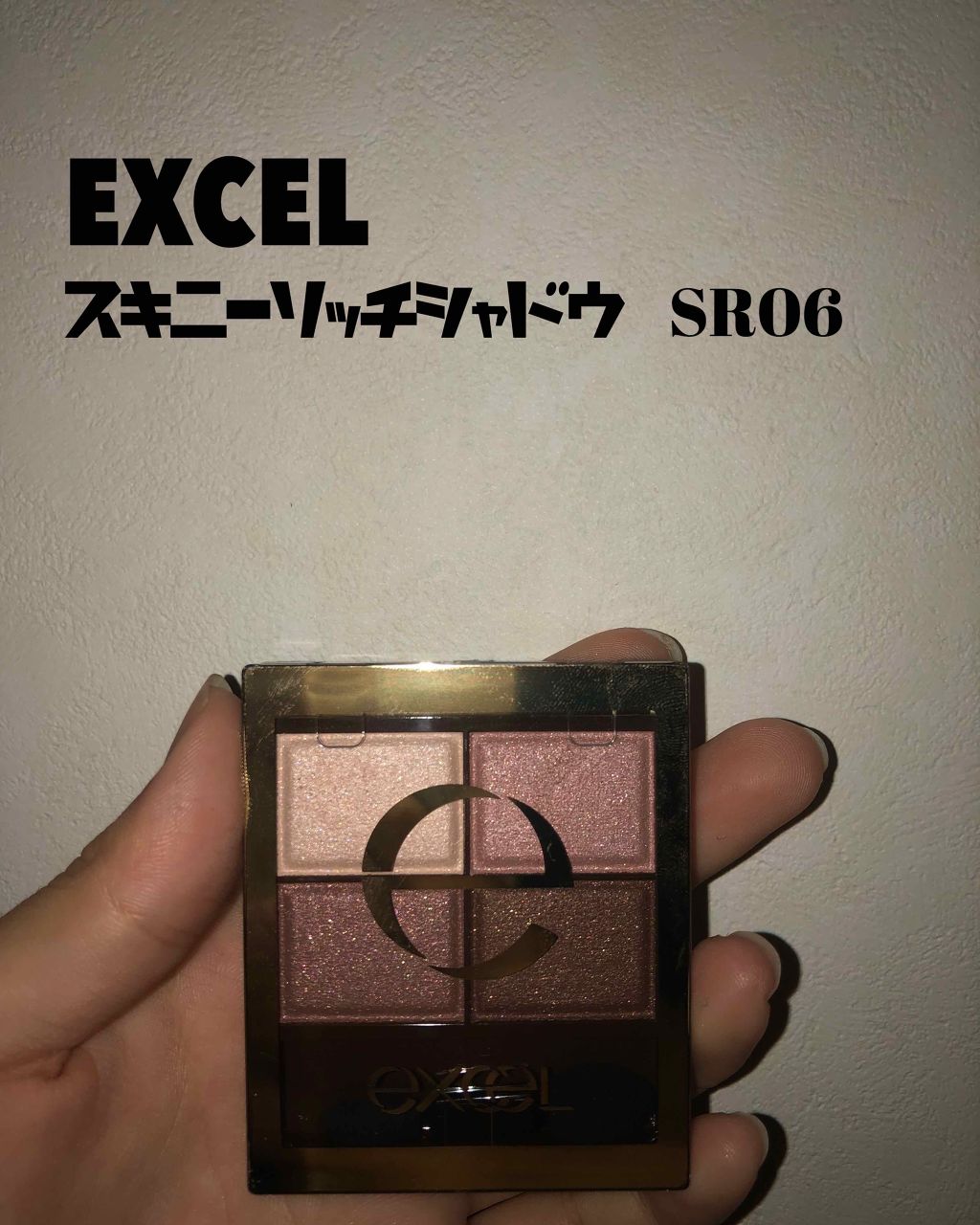 スキニーリッチシャドウ/excel/アイシャドウパレットを使ったクチコミ(1枚目)