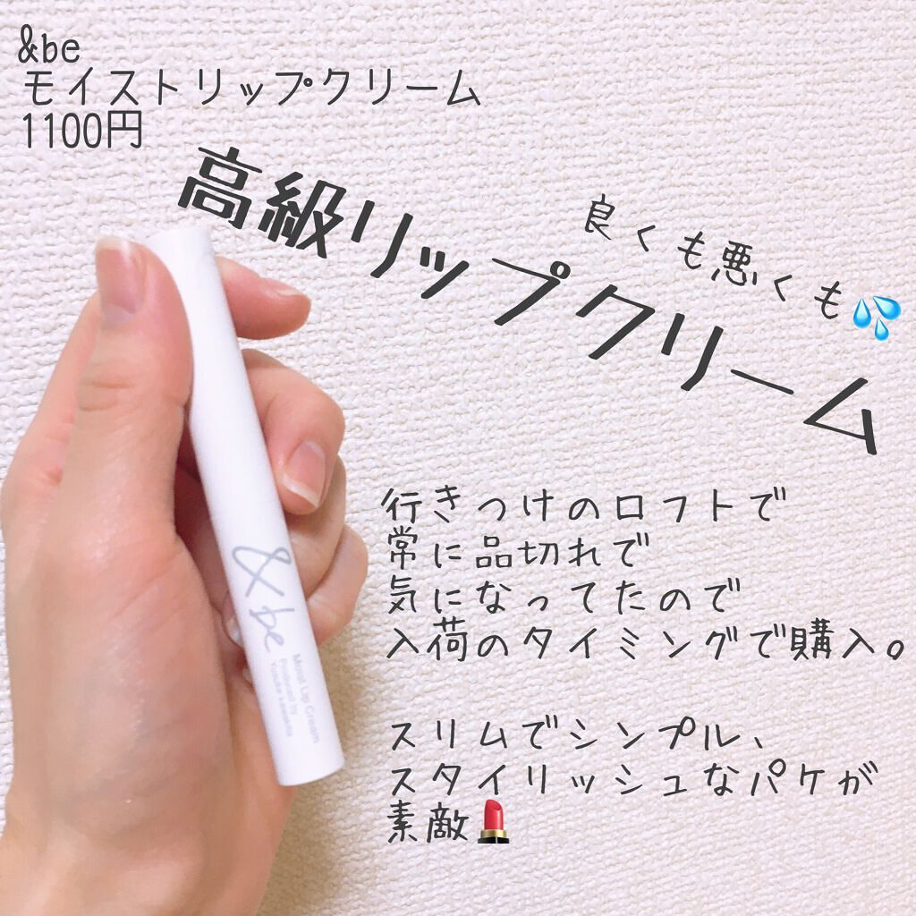 &be モイストリップクリーム/&be/リップクリームを使ったクチコミ(1枚目)
