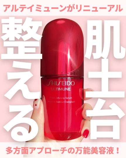 アルティミューン™ パワライジング セラム/SHISEIDO/美容液を使ったクチコミ(1枚目)