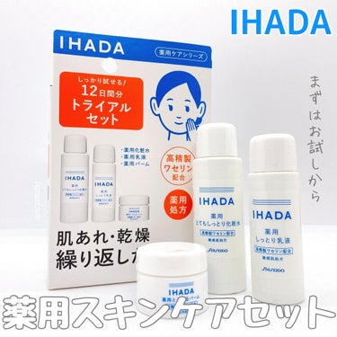 スキンケアセット（とてもしっとり）/IHADA/トライアルキットを使ったクチコミ（1枚目）