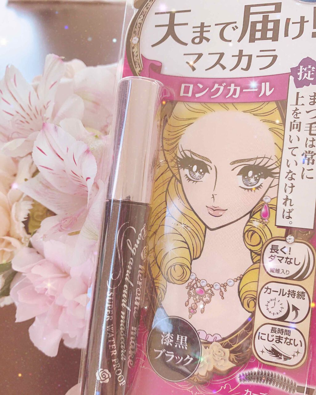 ロング&カールマスカラ スーパーWP/ヒロインメイク/マスカラを使ったクチコミ(1枚目)