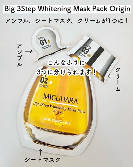 Big3 Step Whitening Mask Pack/MIGUHARA/シートマスク・パックを使ったクチコミ(8枚目)