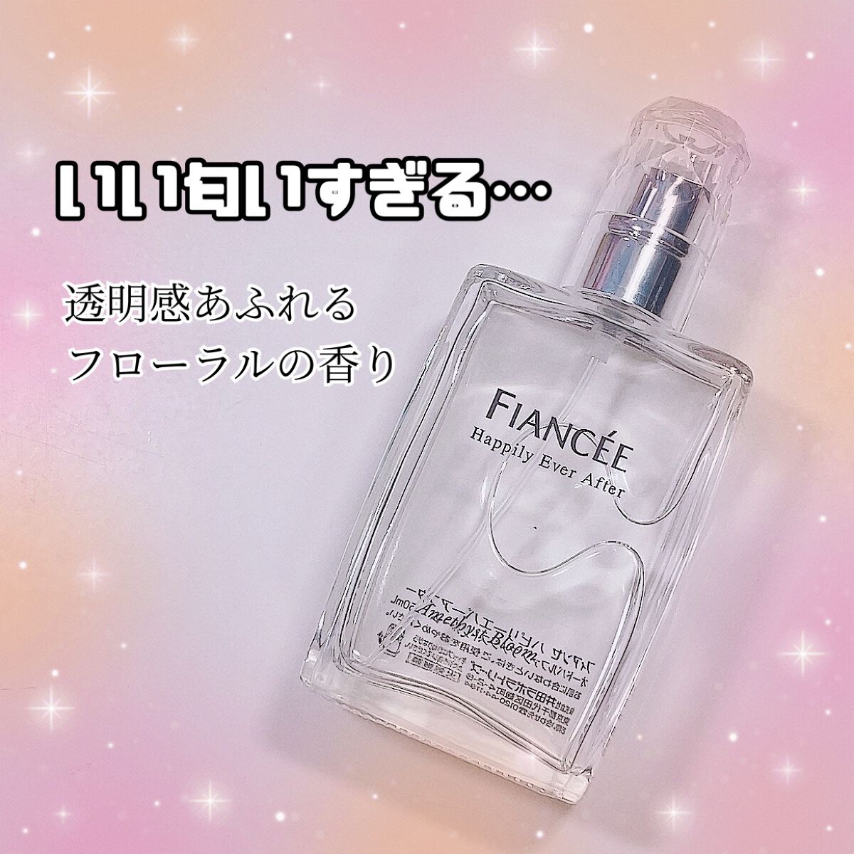ハピリーエバーアフターオードパルファンアメジストブルーム/フィアンセ/香水(レディース)を使ったクチコミ（1枚目）