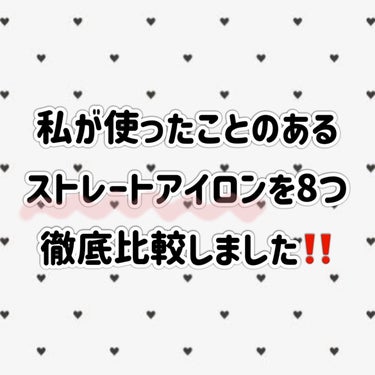 ヤーマン スムースアイロンフォトイオンのクチコミ「【さらさら髪に💕】使ったことのあるストレートアイロンを徹底比較‼️

迷ったらこれ見て！

⋆.....」（2枚目）