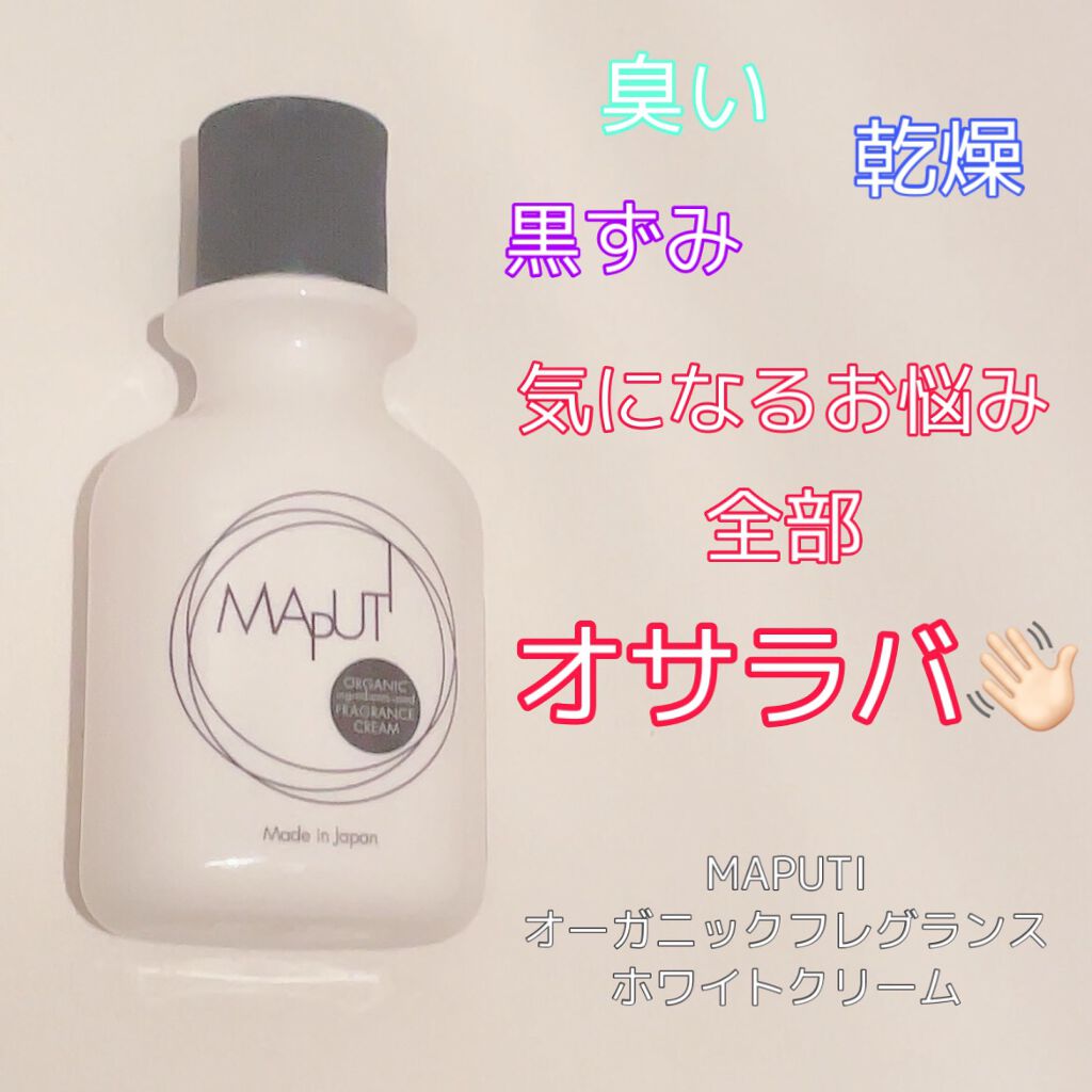 オーガニックフレグランスホワイトクリーム MAPUTI/MAPUTI/デリケートゾーンケアを使ったクチコミ（1枚目）