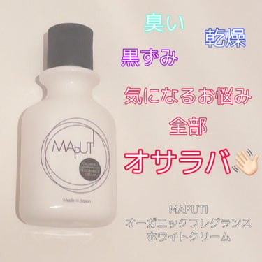 MAPUTI♡オーガニックフレグランスホワイトクリーム MAPUTI


デリケートゾーンってちゃんとケアしてますか？？
どんなケアをしていますか？？

ケアをしていないという人、結構多いんじゃないでし