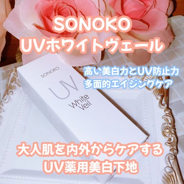SONOKO UVホワイトヴェールのクチコミ「SONOKOシリーズ　
UVホワイトヴェール

特徴
・高い美白力とUV防止力、多面的エイジン.....」（1枚目）