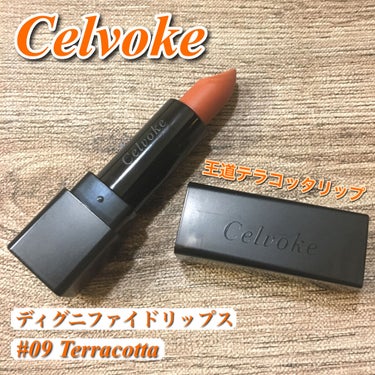 ディグニファイド リップス/Celvoke/口紅を使ったクチコミ（1枚目）