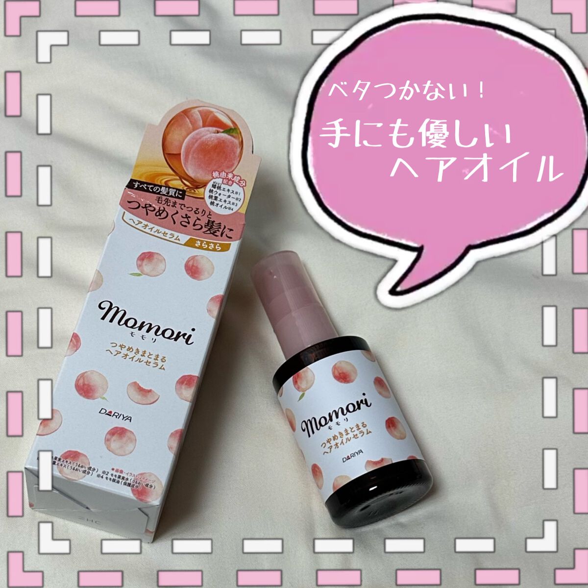 濃厚つややかヘアオイルセラム/モモリ/ヘアオイルを使ったクチコミ(1枚目)