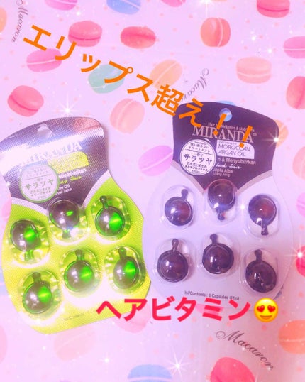 ヘアビタミン カラーケアヘアオイル/MIRANDA/ヘアオイルを使ったクチコミ(1枚目)