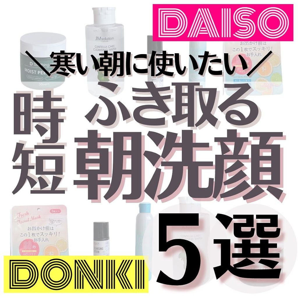 DAISO・JMsolution JAPAN・U R GLAM・ドンキホーテのスキンケア・基礎