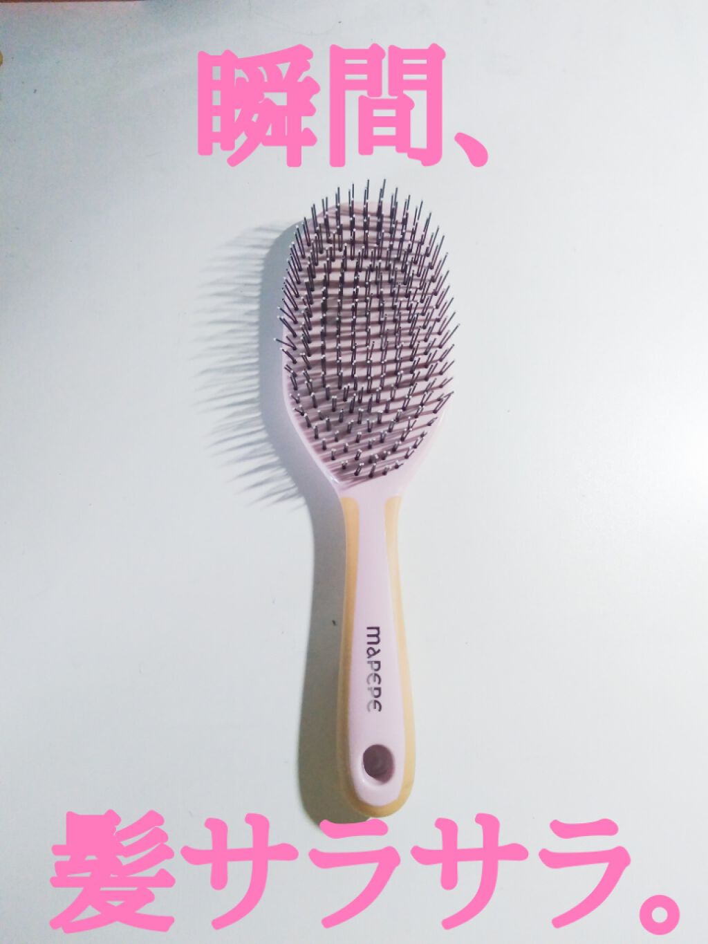 デタングリングブラシ ロング ピンク/マペペ/ヘアブラシを使ったクチコミ（1枚目）