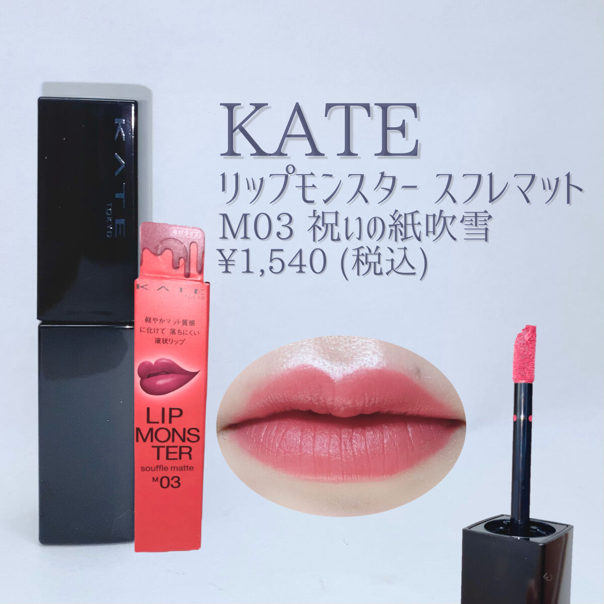 リップモンスター スフレマット M03 祝いの紙吹雪/KATE/口紅を使ったクチコミ（2枚目）