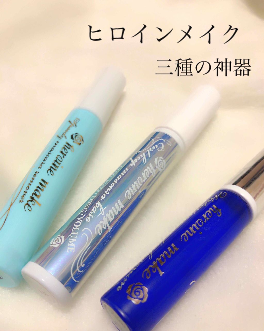 カールキープ マスカラベース/ヒロインメイク/マスカラ下地を使ったクチコミ（1枚目）