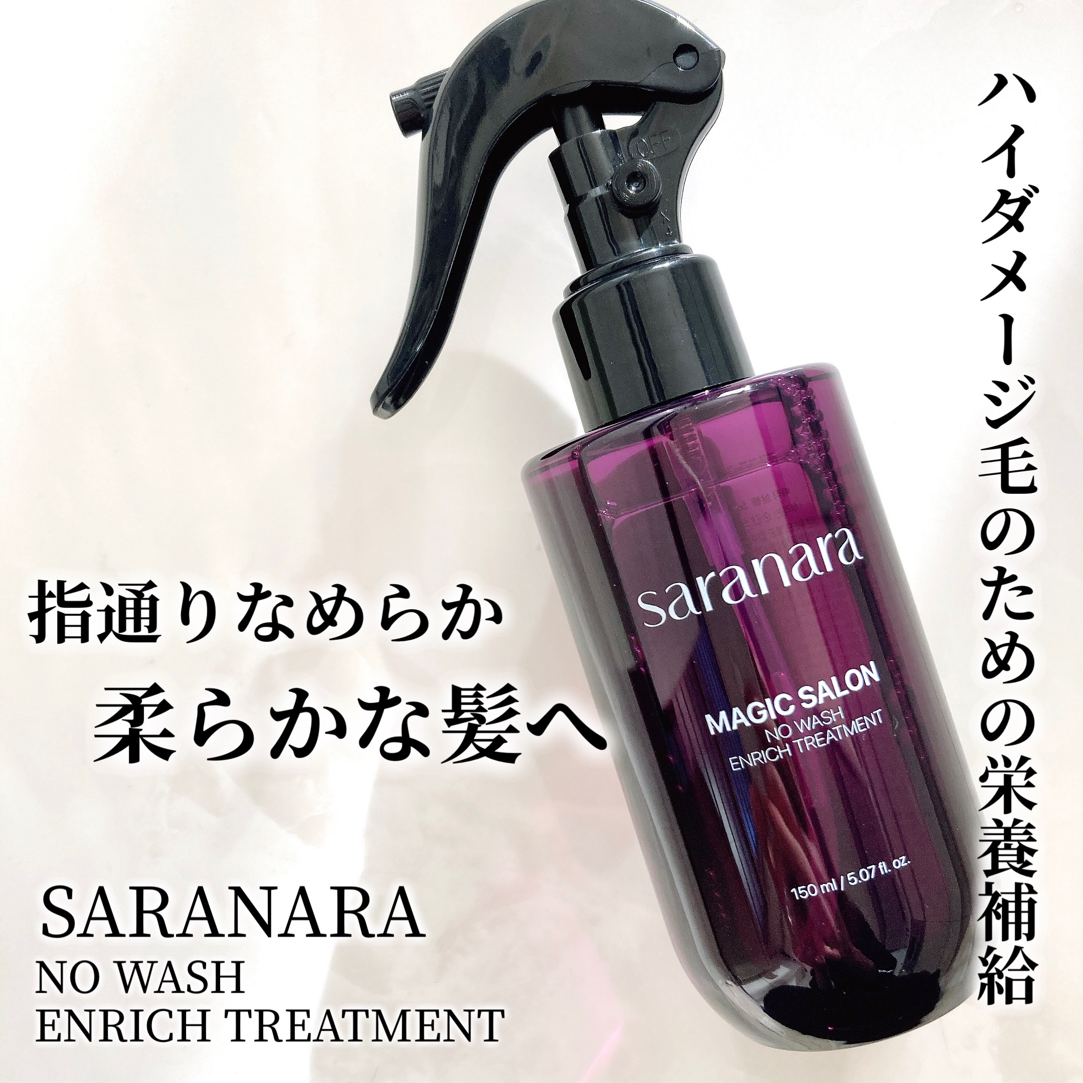 マジックサロンノーウォッシュインリッチトリートメント/SARANARA/アウトバストリートメントを使ったクチコミ（1枚目）