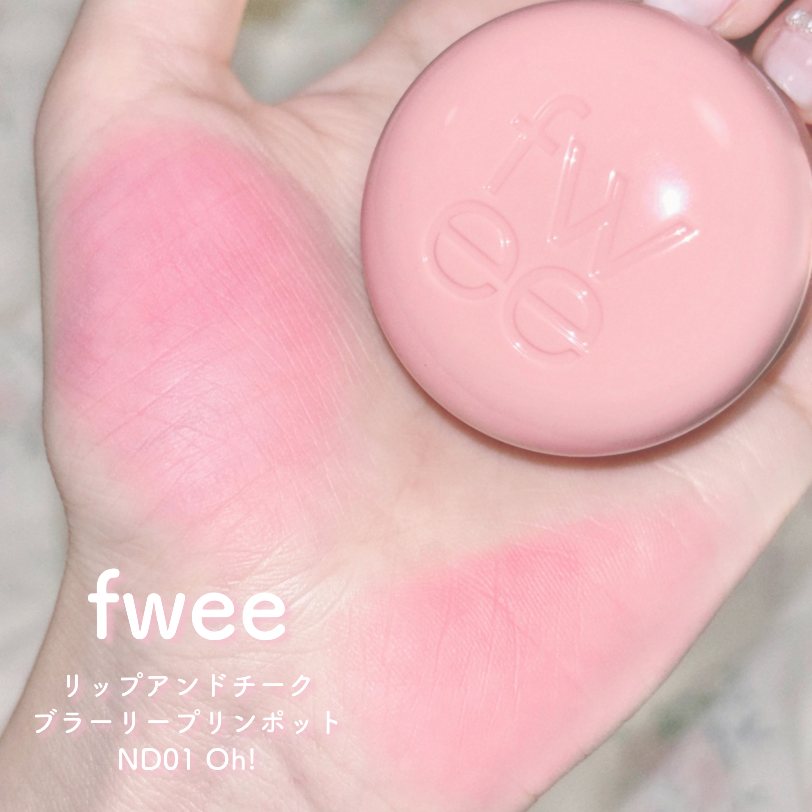 リップアンドチーク ブラーリープリンポット/fwee/口紅を使ったクチコミ（2枚目）