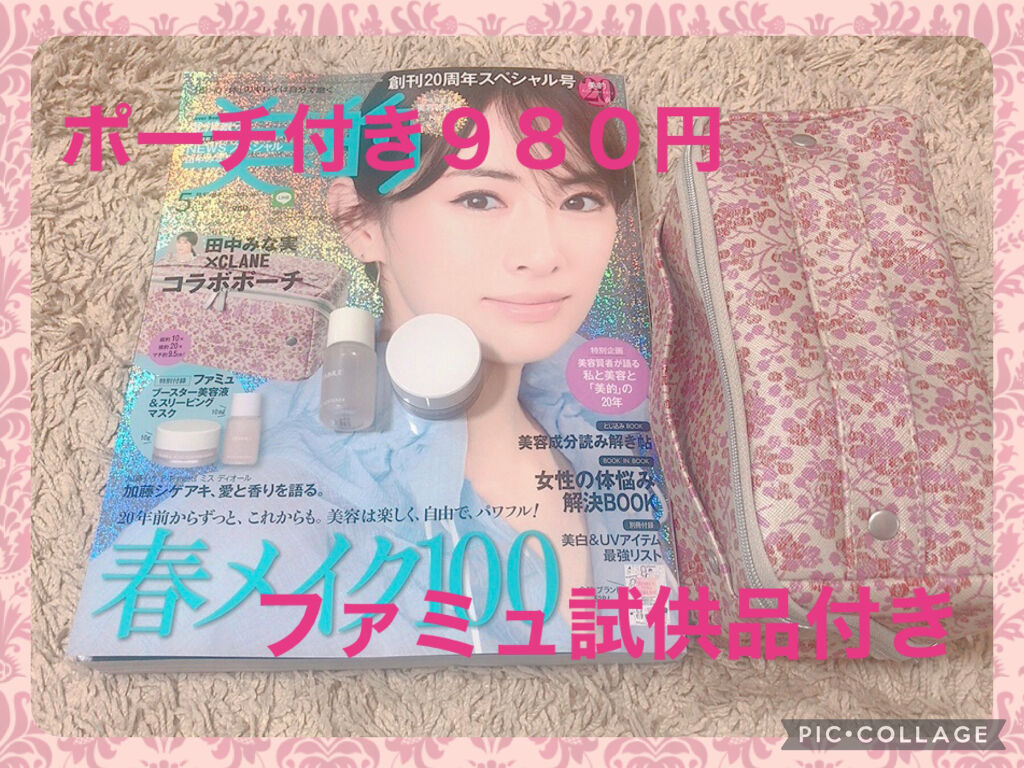 美的2021年5月号/美的/雑誌を使ったクチコミ（1枚目）