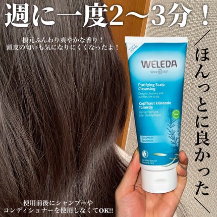 ローズマリー スカルプクレンジング/WELEDA/頭皮クレンジングを使ったクチコミ(4枚目)