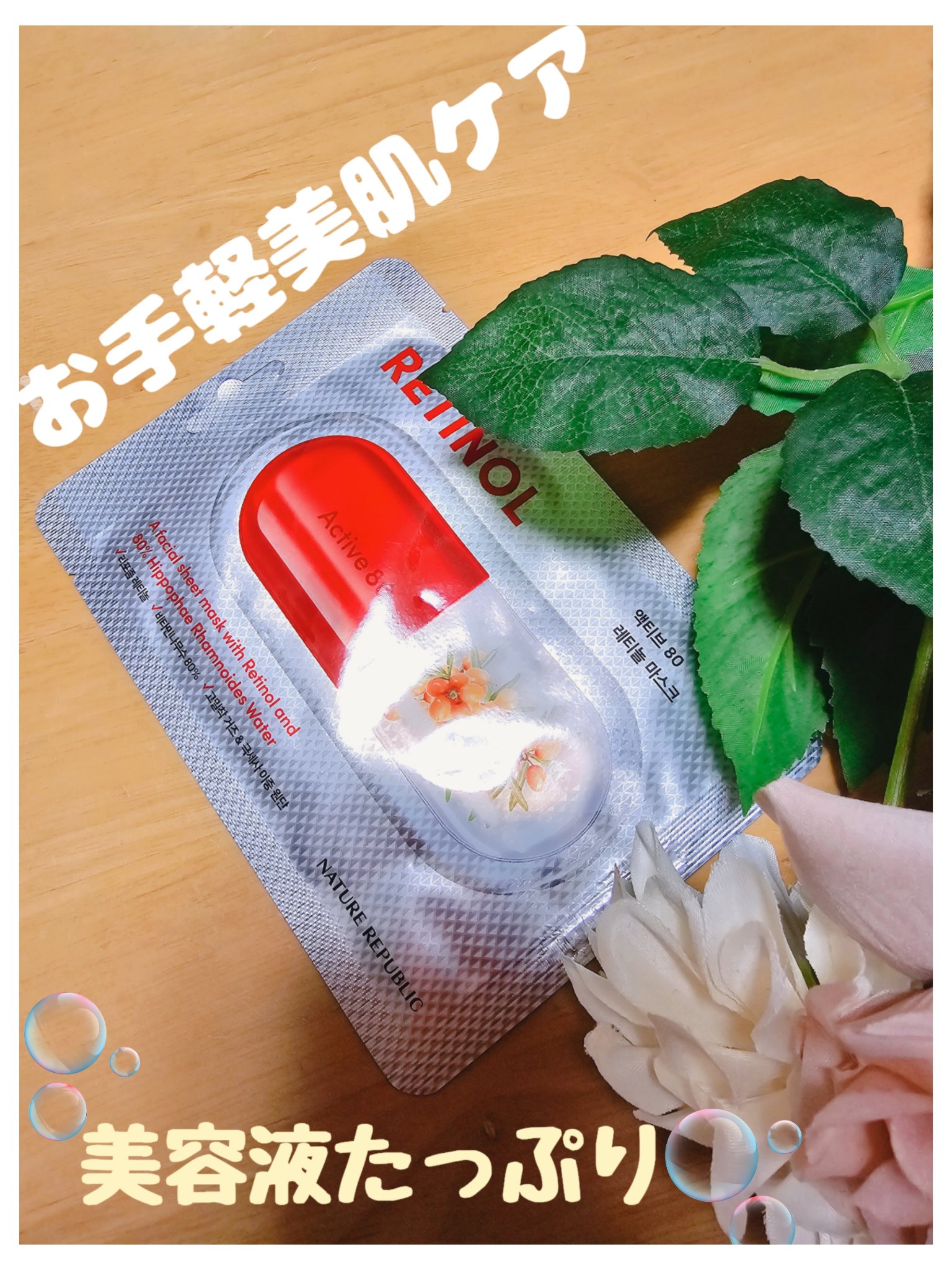 アクティブ80シートマスク レチノール/ネイチャーリパブリック/シートマスク・パックを使ったクチコミ（1枚目）