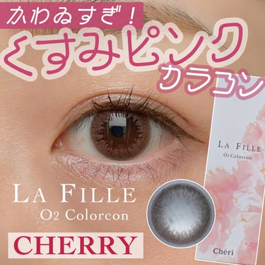 LA FILLE (ラ・フィーユ) O2 CHERRY/LA FILLE/カラーコンタクトレンズを使ったクチコミ（1枚目）