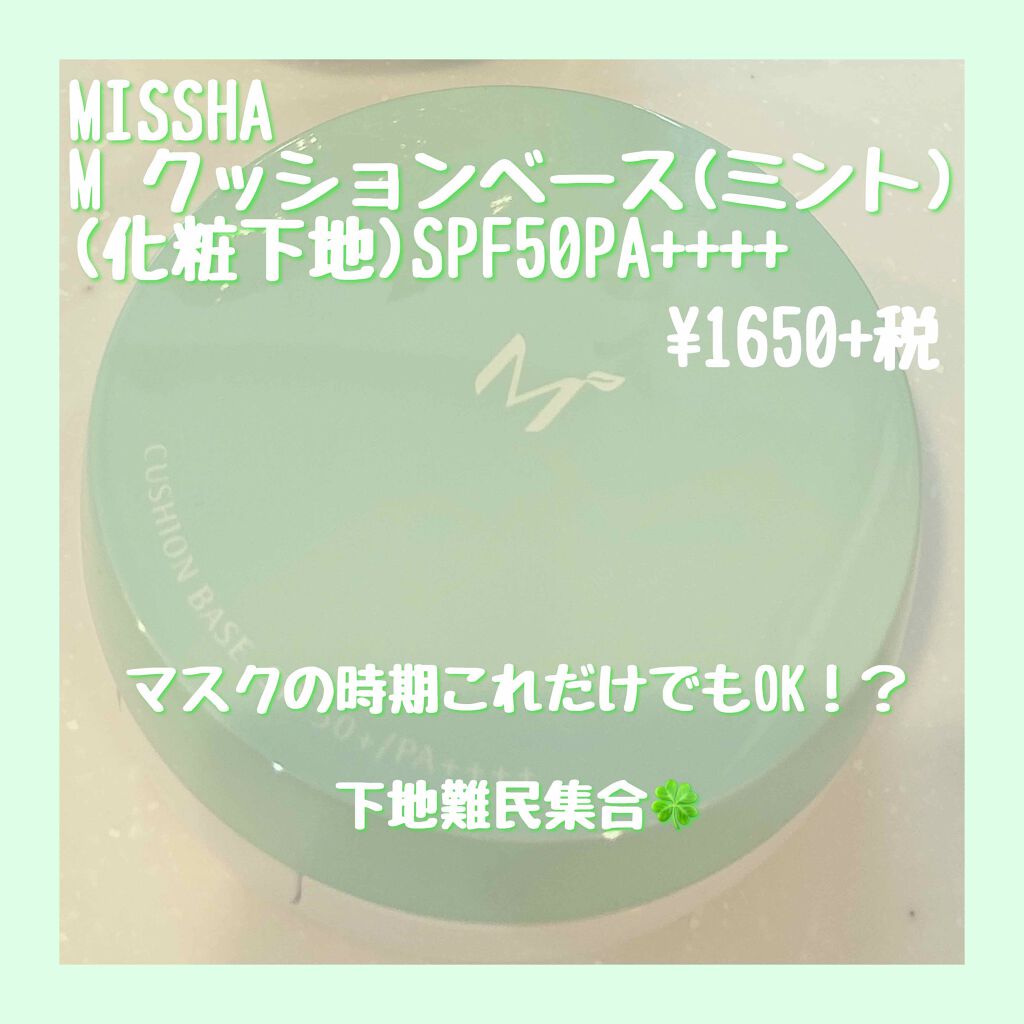 M クッションベース(ミント)/MISSHA/化粧下地を使ったクチコミ(1枚目)