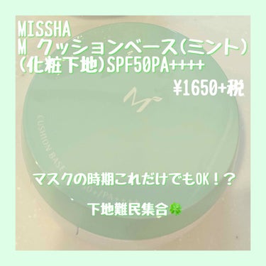 MISSHA
M クッションベース(ミント)
化粧下地 SPF50PA++++
価格¥1650+税

🌱🌱🌱

MISSHAのクッションファンデーションは昔からの愛用品で、たまたまこの商品を見つけました