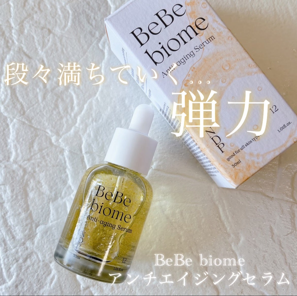 ベベバイオームアンチエイジングセラム/NATURAL DERMA PROJECT/美容液を使ったクチコミ(1枚目)