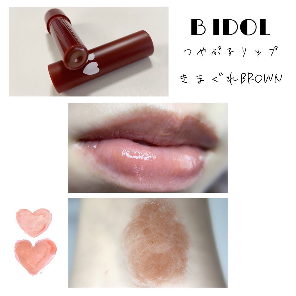 つやぷるリップR/b idol/口紅を使ったクチコミ(1枚目)