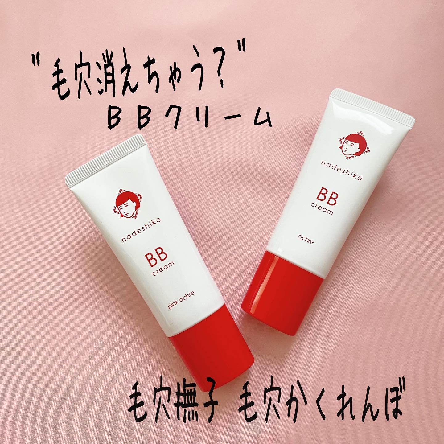 毛穴撫子 毛穴かくれんぼBBクリーム/毛穴撫子/BBクリームを使ったクチコミ（1枚目）