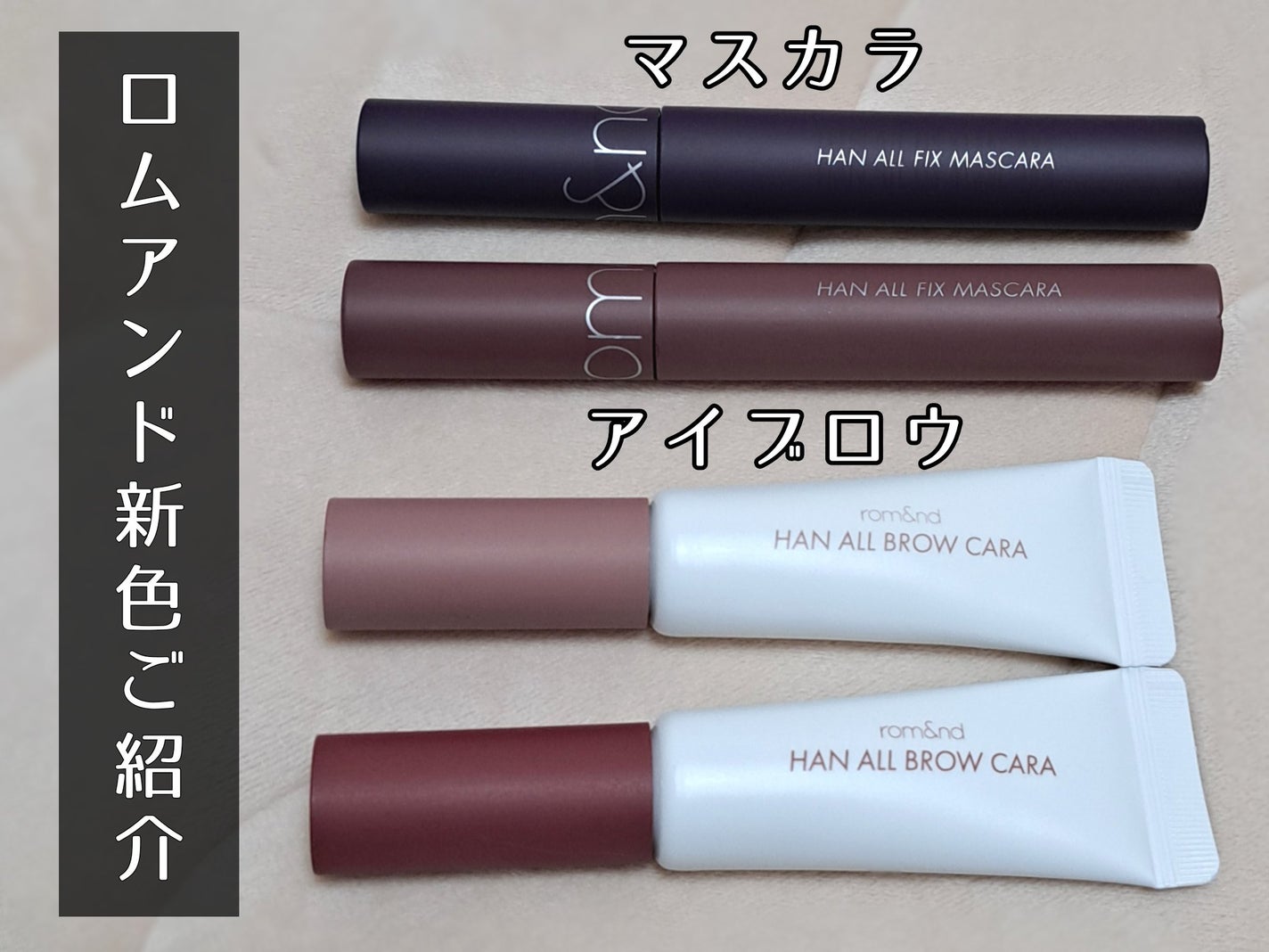 ハンオールフィックスマスカラ/rom&nd/マスカラを使ったクチコミ(1枚目)