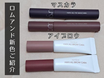 ハンオールブロウカラ/rom&nd/眉マスカラを使ったクチコミ(1枚目)