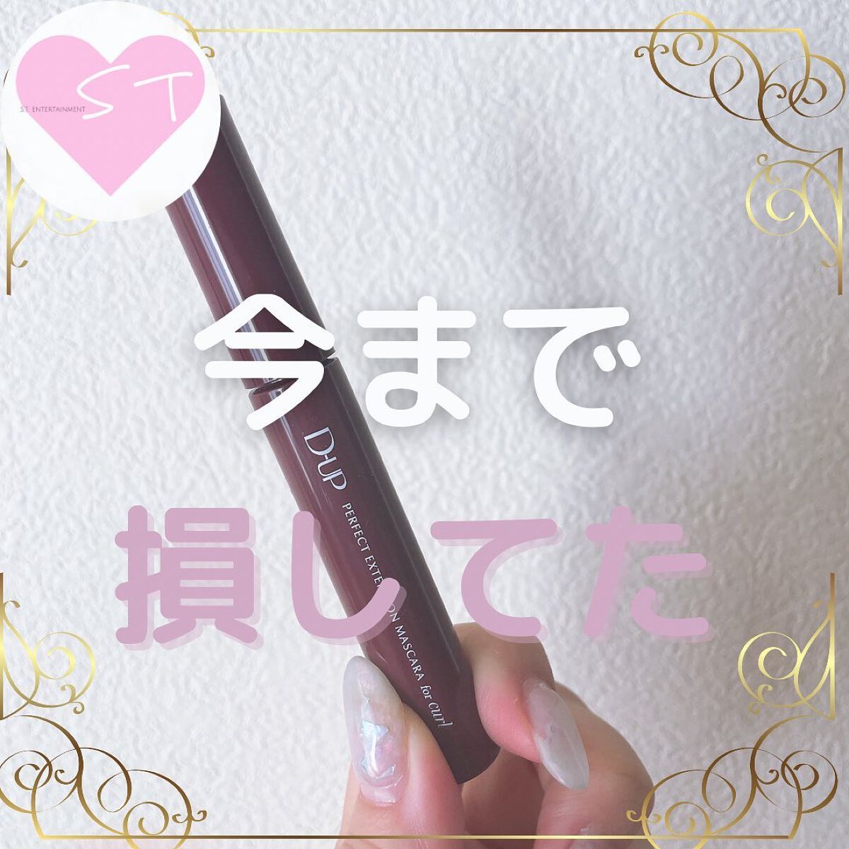 パーフェクトエクステンション マスカラ for カール/D-UP/マスカラを使ったクチコミ(1枚目)