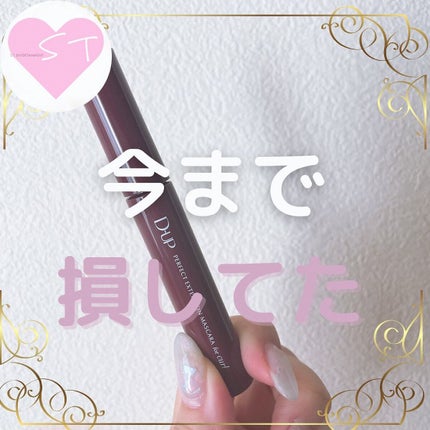 パーフェクトエクステンション マスカラ for カール/D-UP/マスカラを使ったクチコミ(1枚目)