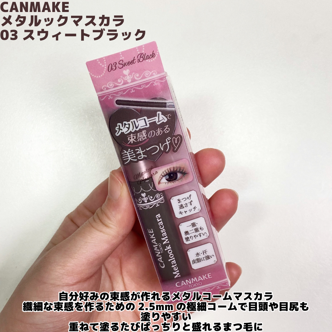 メタルックマスカラ/キャンメイク/マスカラを使ったクチコミ（2枚目）