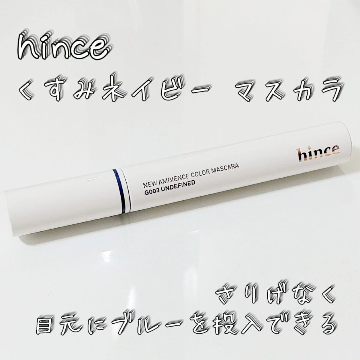 ニューアンビエンスカラーマスカラ G003アンディファインド/hince/マスカラを使ったクチコミ（1枚目）