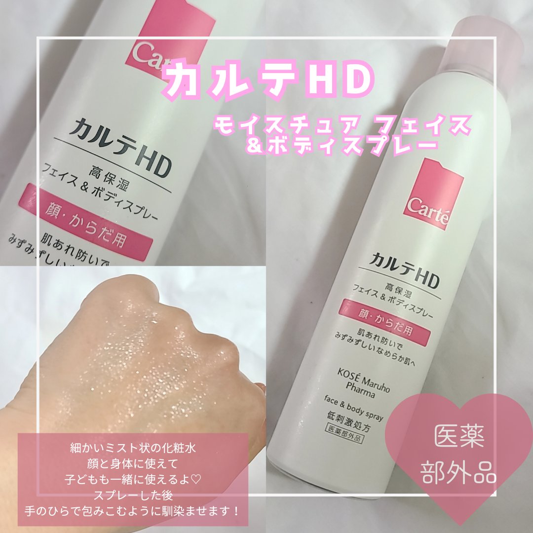 カルテHD　モイスチュア フェイス＆ボディスプレー/カルテHD/ミスト状化粧水を使ったクチコミ（1枚目）
