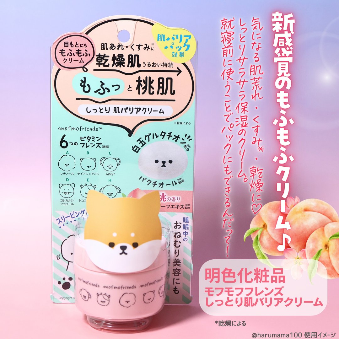 モフモフレンズ しっとり肌バリアクリーム/明色/フェイスクリームを使ったクチコミ（2枚目）