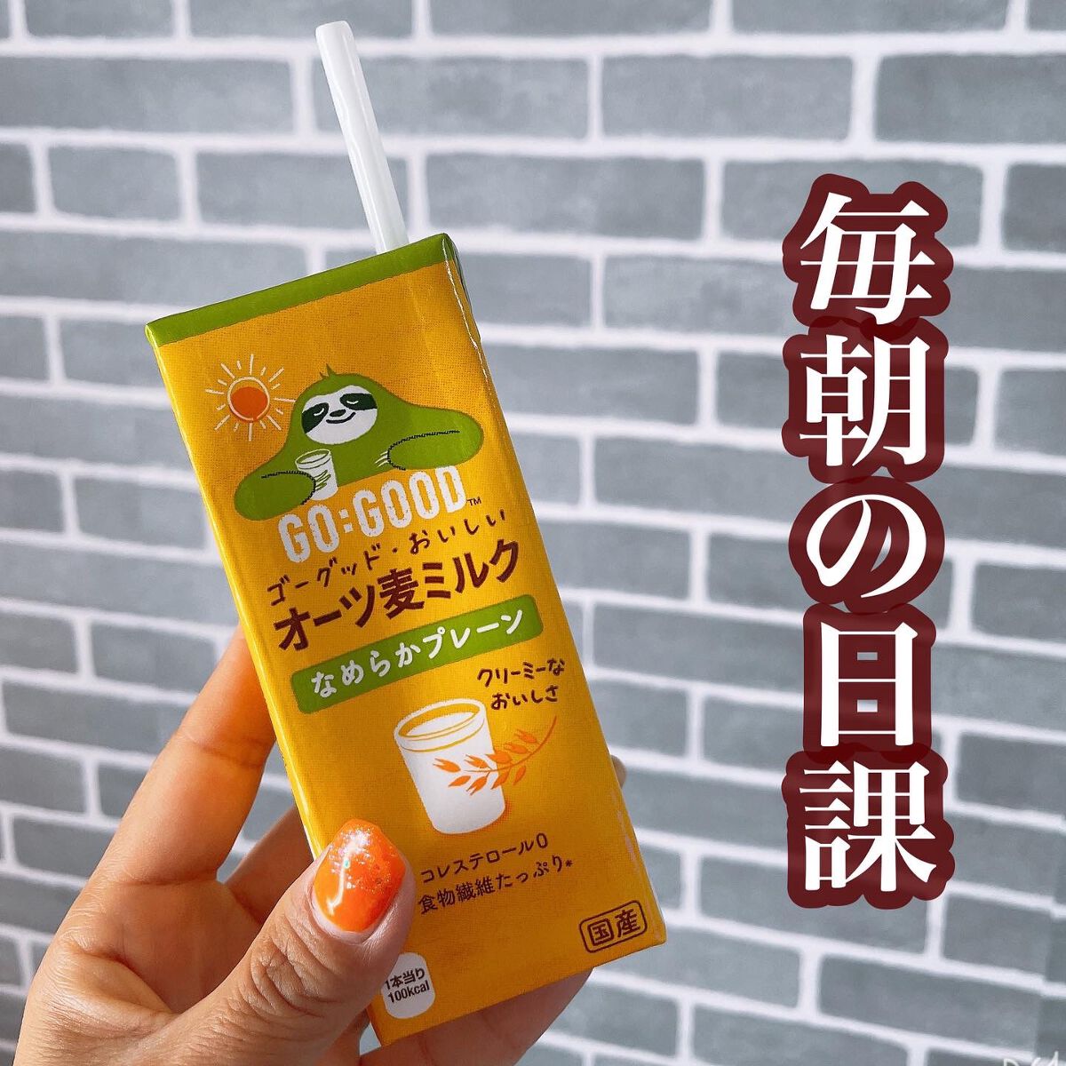 ゴーグッド おいしいオーツ麦ミルク/コカ・コーラ/オーツ・アーモンドミルクを使ったクチコミ（2枚目）