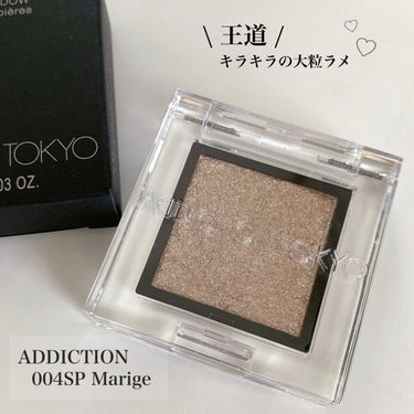 アディクション ザ アイシャドウ スパークル 004SP Mariage/ADDICTION/パウダーアイシャドウを使ったクチコミ（1枚目）